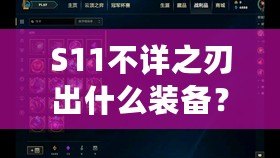 S11不詳之刃出什么裝備？掌握這些搭配，輕松制霸召喚師峽谷！