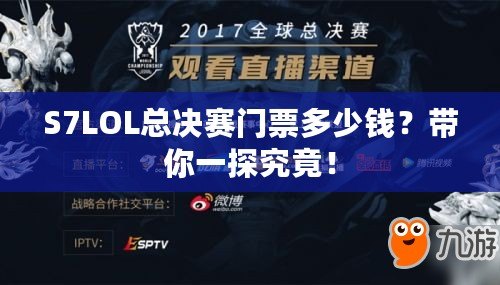 S7LOL總決賽門票多少錢？帶你一探究竟！