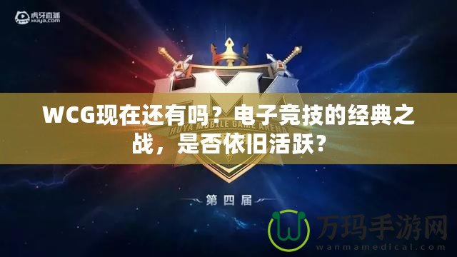 WCG現(xiàn)在還有嗎？電子競(jìng)技的經(jīng)典之戰(zhàn)，是否依舊活躍？