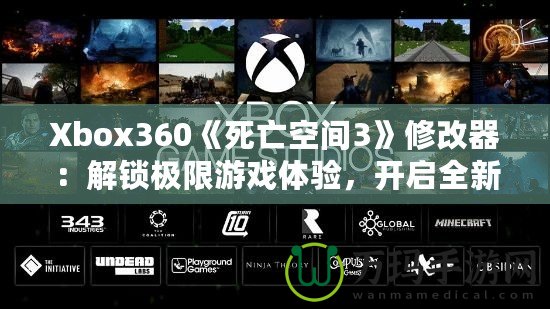 Xbox360《死亡空間3》修改器：解鎖極限游戲體驗，開啟全新冒險