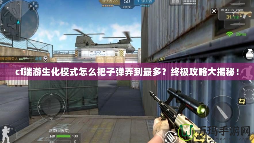 cf端游生化模式怎么把子彈弄到最多？終極攻略大揭秘！