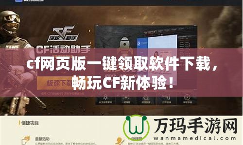 cf網頁版一鍵領取軟件下載，暢玩CF新體驗！