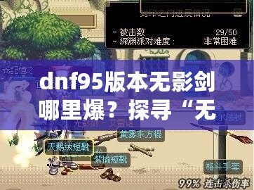 dnf95版本無(wú)影劍哪里爆？探尋“無(wú)影劍”真正的掉落地點(diǎn)與獲取攻略