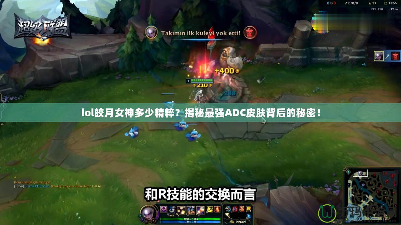 lol皎月女神多少精粹？揭秘最強ADC皮膚背后的秘密！