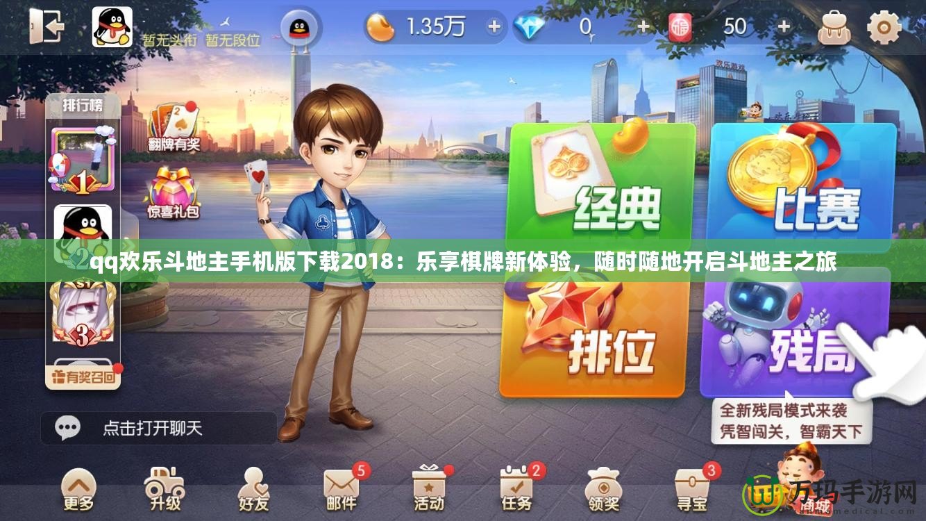 qq歡樂(lè)斗地主手機(jī)版下載2018：樂(lè)享棋牌新體驗(yàn)，隨時(shí)隨地開(kāi)啟斗地主之旅
