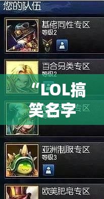“LOL搞笑名字大集合：讓你笑出腹肌的游戲昵稱(chēng)推薦！”