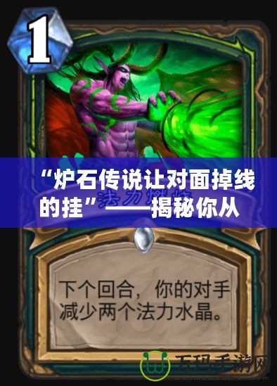 “爐石傳說讓對面掉線的掛”——揭秘你從未聽說過的神奇外掛！