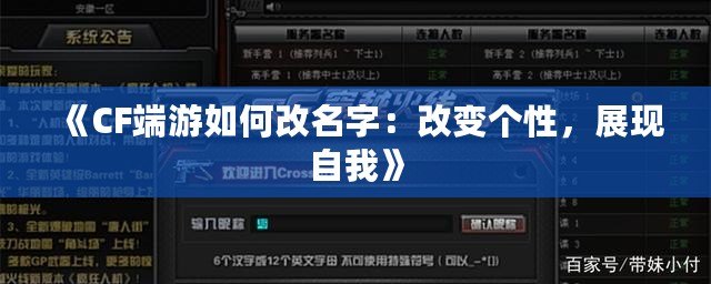 《CF端游如何改名字：改變個(gè)性，展現(xiàn)自我》