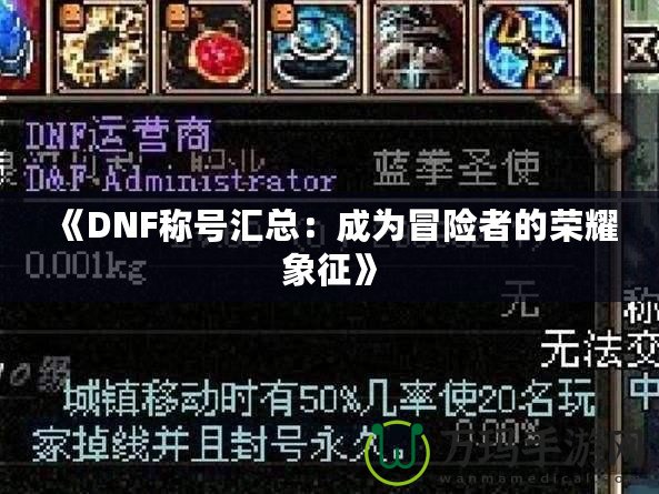 《DNF稱號(hào)匯總：成為冒險(xiǎn)者的榮耀象征》