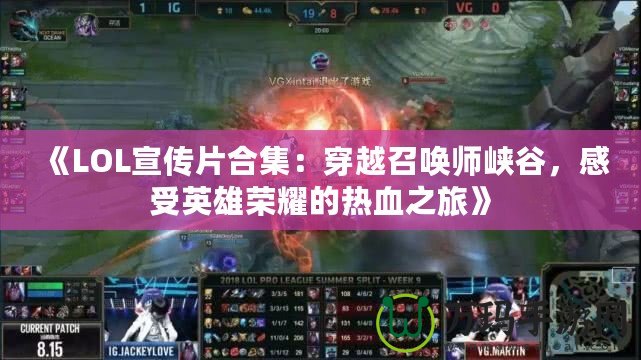 《LOL宣傳片合集：穿越召喚師峽谷，感受英雄榮耀的熱血之旅》