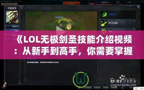 《LOL無極劍圣技能介紹視頻：從新手到高手，你需要掌握的全部技巧》