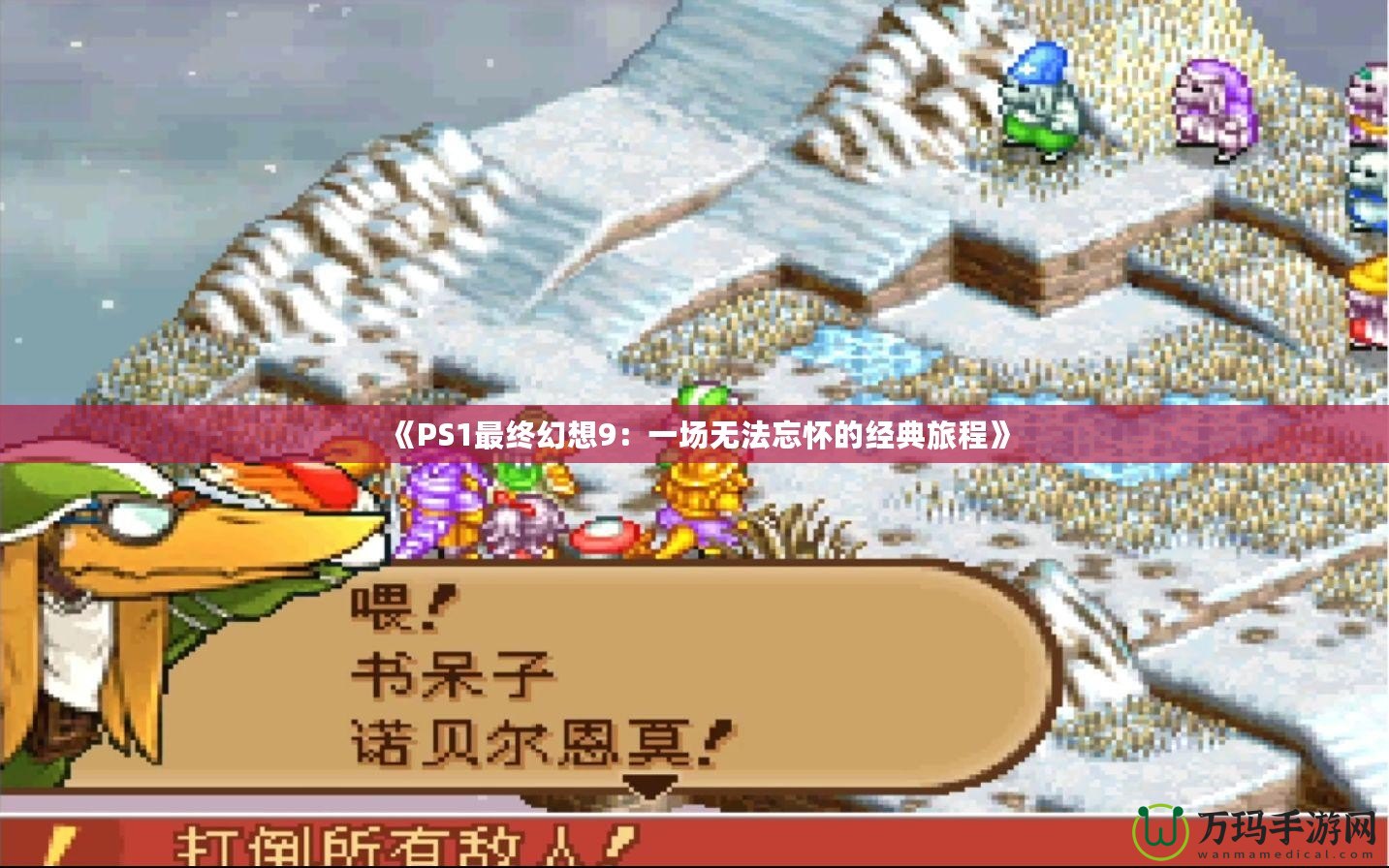 《PS1最終幻想9：一場(chǎng)無法忘懷的經(jīng)典旅程》