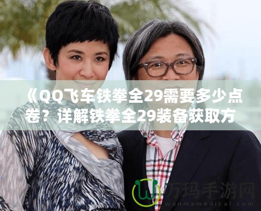 《QQ飛車(chē)鐵拳全29需要多少點(diǎn)卷？詳解鐵拳全29裝備獲取方式！》