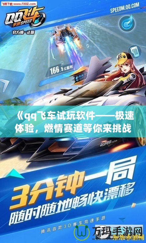 《qq飛車試玩軟件——極速體驗，燃情賽道等你來挑戰(zhàn)》
