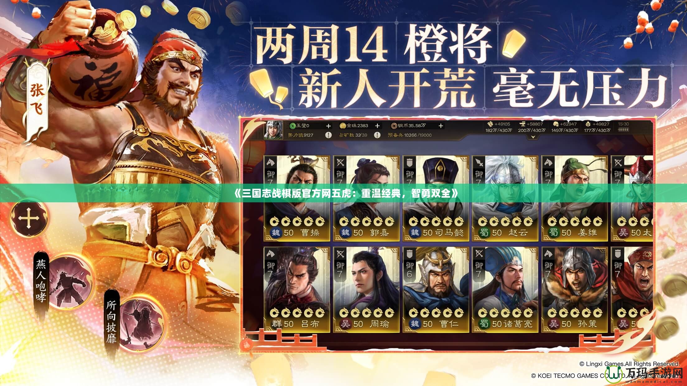 《三國志戰(zhàn)棋版官方網(wǎng)五虎：重溫經(jīng)典，智勇雙全》