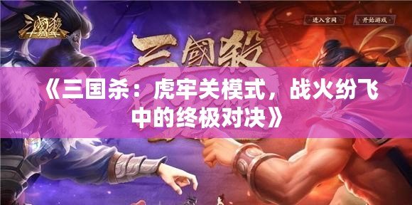 《三國殺：虎牢關(guān)模式，戰(zhàn)火紛飛中的終極對決》