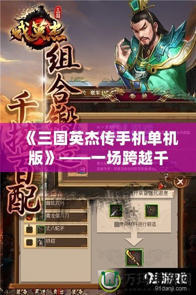 《三國(guó)英杰傳手機(jī)單機(jī)版》——一場(chǎng)跨越千年的英雄傳奇，隨時(shí)隨地體驗(yàn)熱血三國(guó)