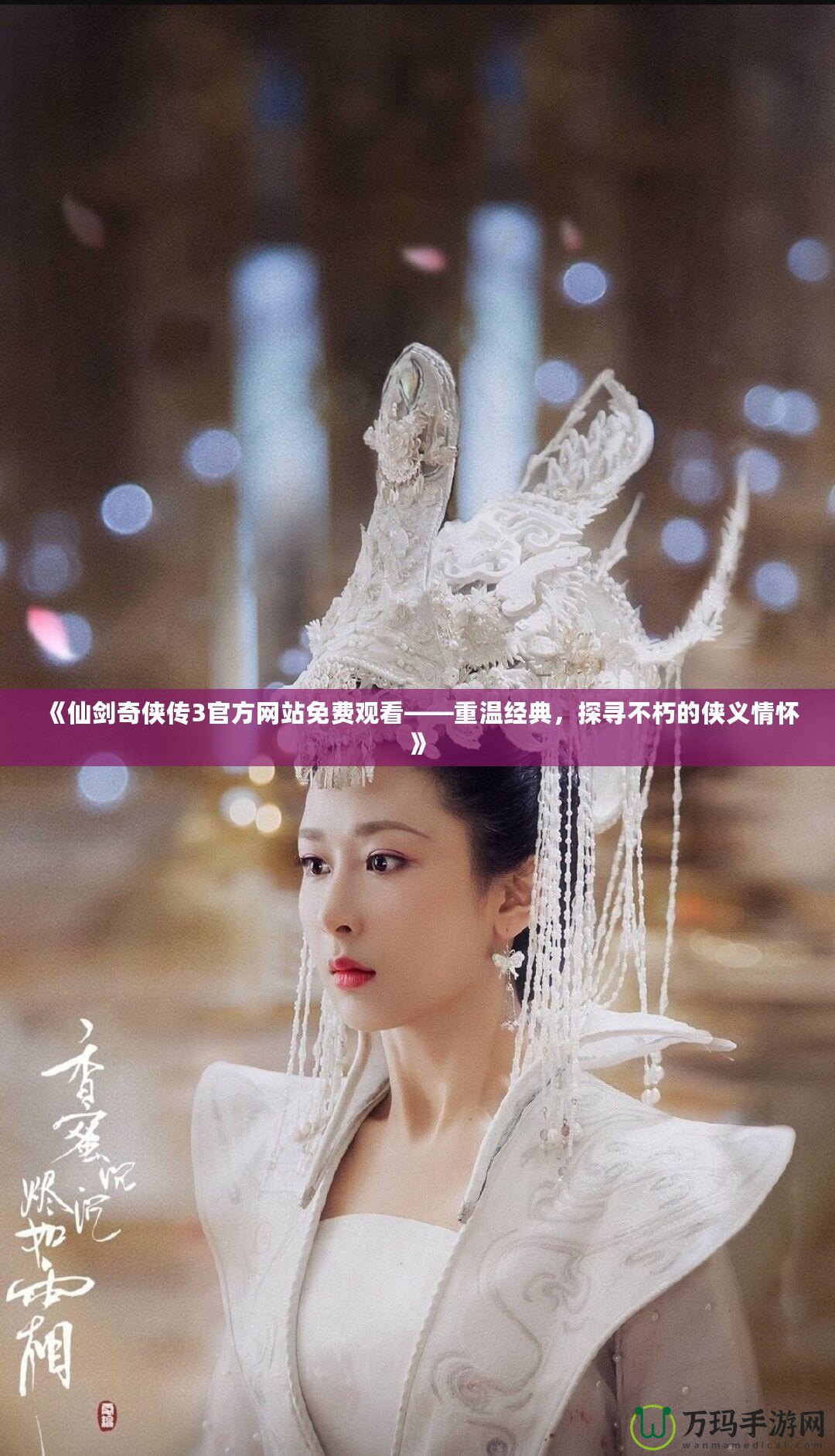 《仙劍奇?zhèn)b傳3官方網(wǎng)站免費觀看——重溫經(jīng)典，探尋不朽的俠義情懷》