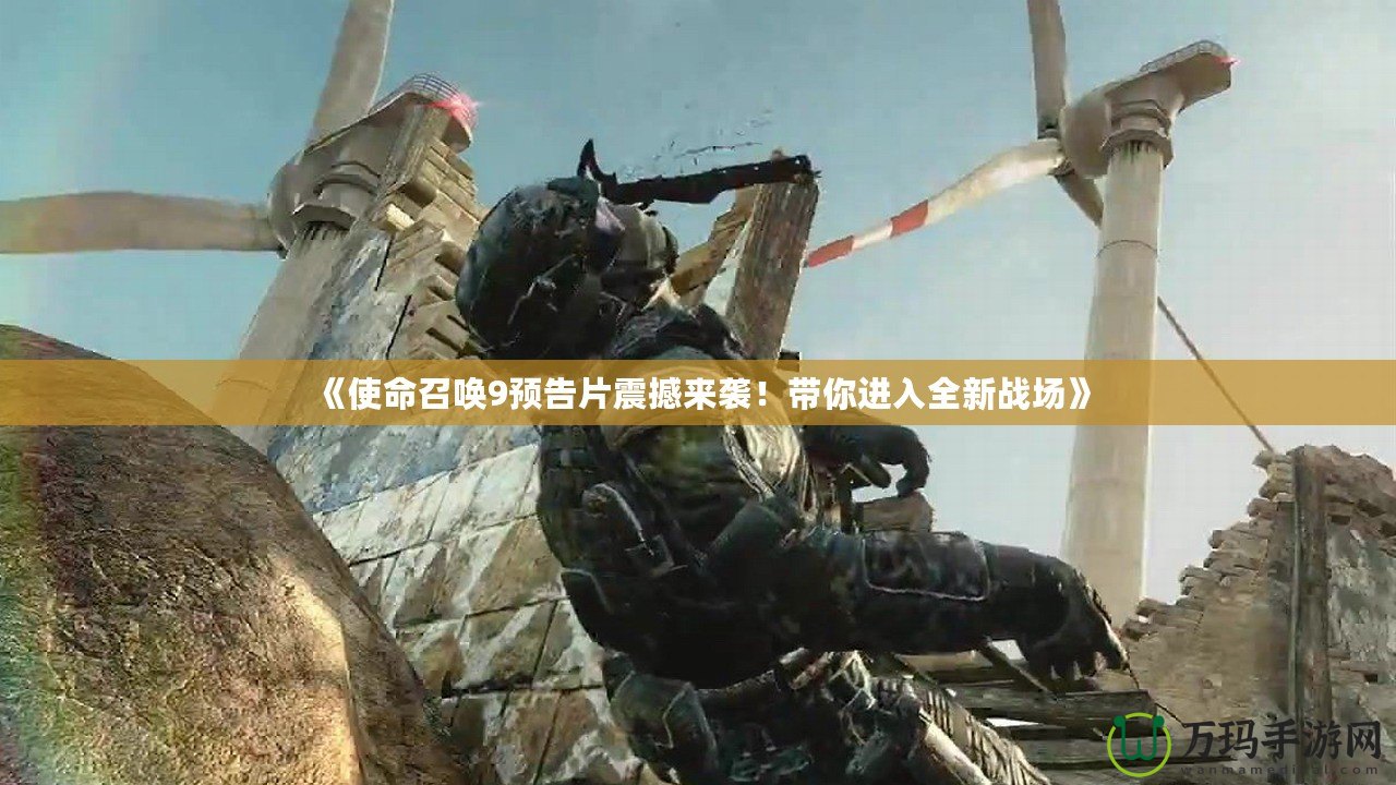 《使命召喚9預(yù)告片震撼來襲！帶你進(jìn)入全新戰(zhàn)場(chǎng)》