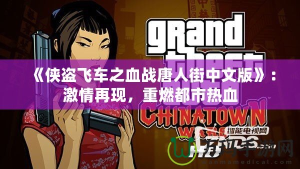 《俠盜飛車之血戰(zhàn)唐人街中文版》：激情再現(xiàn)，重燃都市熱血