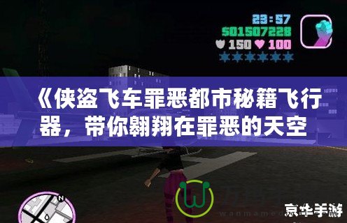 《俠盜飛車罪惡都市秘籍飛行器，帶你翱翔在罪惡的天空》