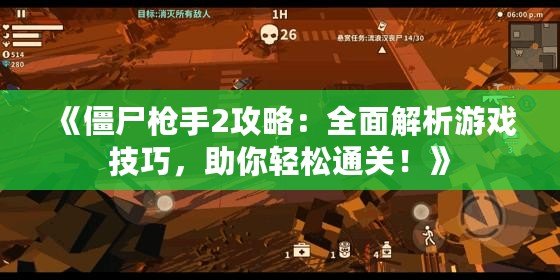 《僵尸槍手2攻略：全面解析游戲技巧，助你輕松通關(guān)！》