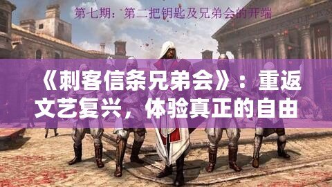 《刺客信條兄弟會》：重返文藝復(fù)興，體驗真正的自由與背叛