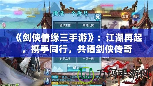 《劍俠情緣三手游》：江湖再起，攜手同行，共譜劍俠傳奇