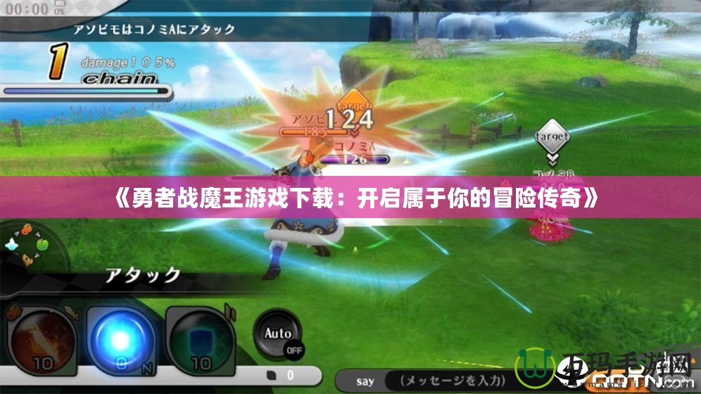 《勇者戰(zhàn)魔王游戲下載：開啟屬于你的冒險(xiǎn)傳奇》