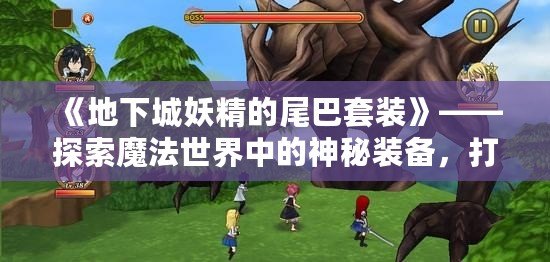 《地下城妖精的尾巴套裝》——探索魔法世界中的神秘裝備，打造屬于你的英雄傳說