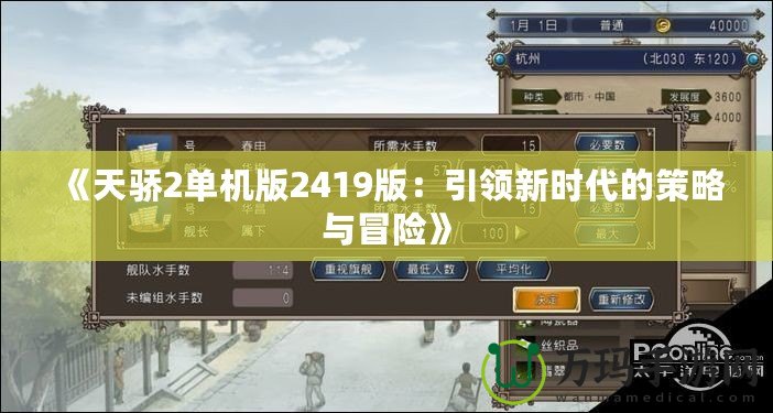 《天驕2單機版2419版：引領(lǐng)新時代的策略與冒險》