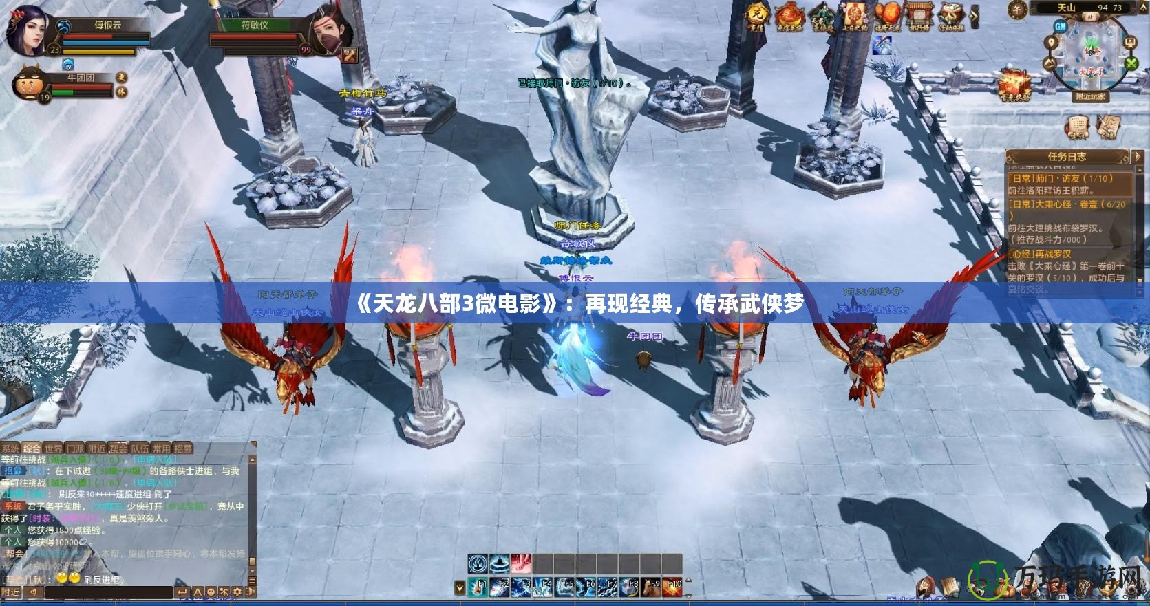 《天龍八部3微電影》：再現(xiàn)經(jīng)典，傳承武俠夢