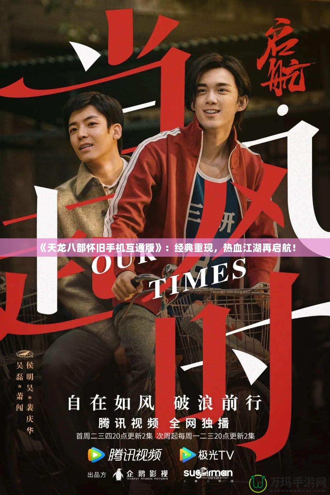 《天龍八部懷舊手機互通版》：經(jīng)典重現(xiàn)，熱血江湖再啟航！