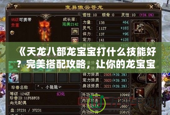 《天龍八部龍寶寶打什么技能好？完美搭配攻略，讓你的龍寶寶無敵》