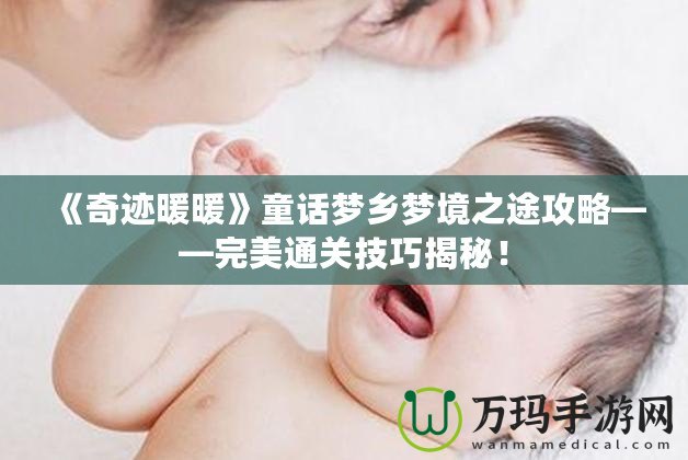《奇跡暖暖》童話夢(mèng)鄉(xiāng)夢(mèng)境之途攻略——完美通關(guān)技巧揭秘！
