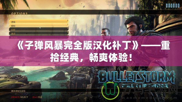 《子彈風暴完全版漢化補丁》——重拾經(jīng)典，暢爽體驗！