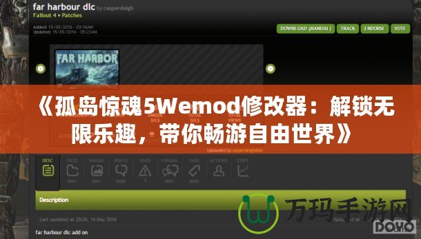 《孤島驚魂5Wemod修改器：解鎖無限樂趣，帶你暢游自由世界》