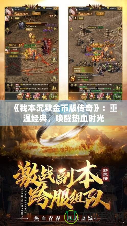 《我本沉默金幣版?zhèn)髌妗罚褐販亟?jīng)典，喚醒熱血時光