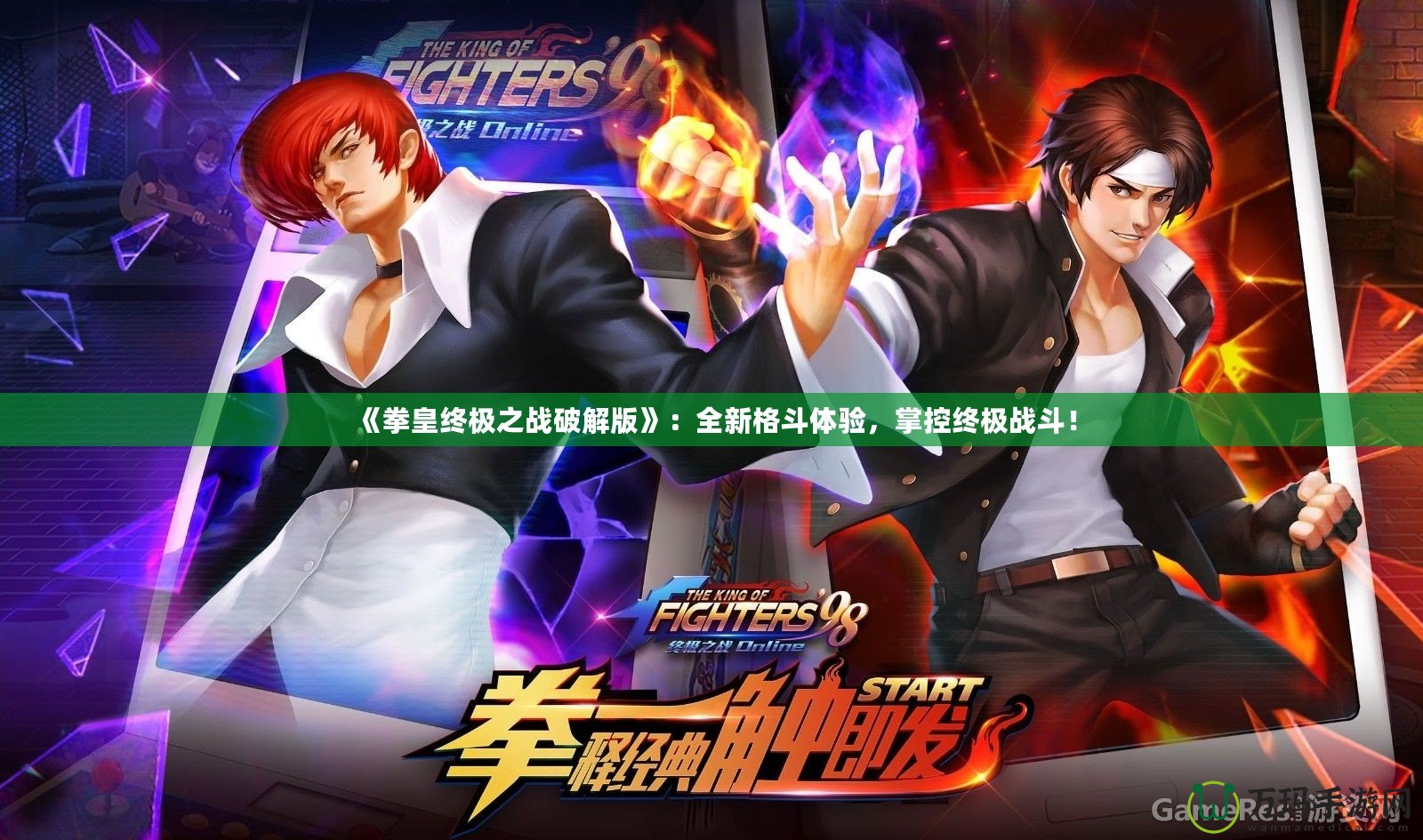 《拳皇終極之戰(zhàn)破解版》：全新格斗體驗，掌控終極戰(zhàn)斗！