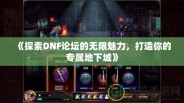 《探索DNF論壇的無限魅力，打造你的專屬地下城》