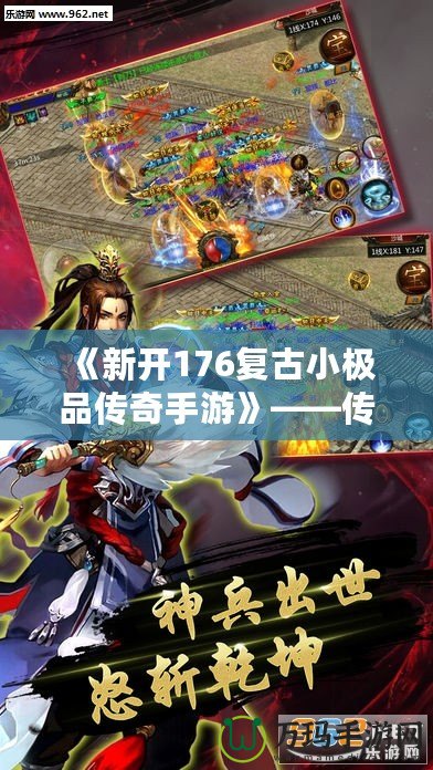 《新開176復(fù)古小極品傳奇手游》——傳世經(jīng)典，重回巔峰，開啟熱血傳奇之旅