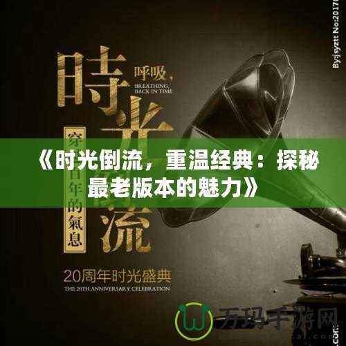 《時光倒流，重溫經(jīng)典：探秘最老版本的魅力》