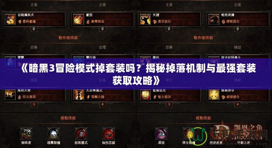 《暗黑3冒險(xiǎn)模式掉套裝嗎？揭秘掉落機(jī)制與最強(qiáng)套裝獲取攻略》
