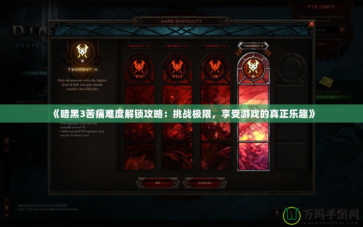 《暗黑3苦痛難度解鎖攻略：挑戰(zhàn)極限，享受游戲的真正樂趣》
