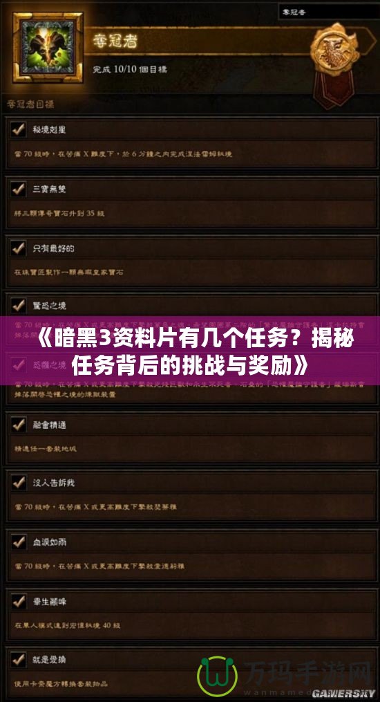 《暗黑3資料片有幾個(gè)任務(wù)？揭秘任務(wù)背后的挑戰(zhàn)與獎(jiǎng)勵(lì)》