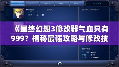 《最終幻想3修改器氣血只有999？揭秘最強攻略與修改技巧！》