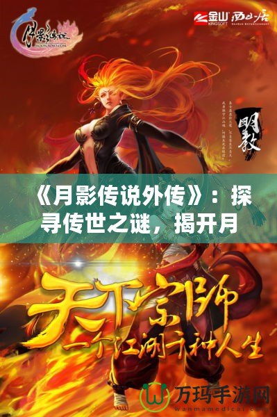 《月影傳說外傳》：探尋傳世之謎，揭開月下奇緣的神秘面紗
