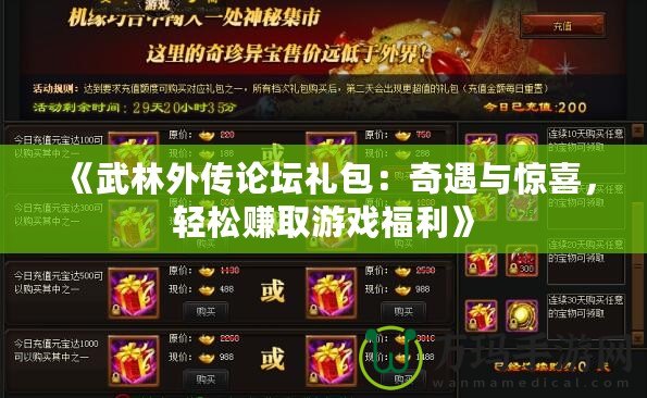 《武林外傳論壇禮包：奇遇與驚喜，輕松賺取游戲福利》