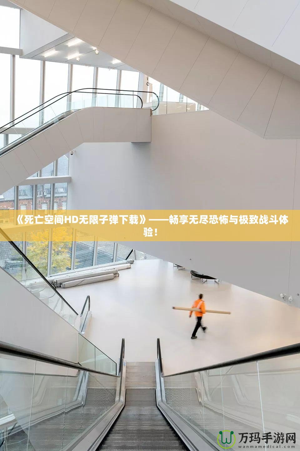 《死亡空間HD無限子彈下載》——暢享無盡恐怖與極致戰(zhàn)斗體驗！