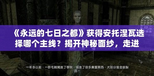 《永遠(yuǎn)的七日之都》獲得安托涅瓦選擇哪個(gè)主線？揭開神秘面紗，走進(jìn)命運(yùn)的十字路口